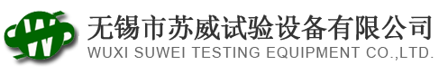 高低溫試驗(yàn)箱,沖擊試驗(yàn)箱,高溫試驗(yàn)箱-無(wú)錫市蘇威試驗(yàn)設(shè)備有限公司